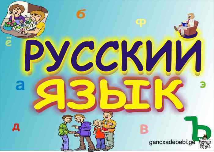 Обучение русскому языку