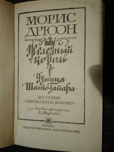 Морис Дрюон Железный Король Узница Шато Гайара
