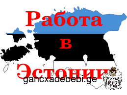 Работа в Эстонии (стройка) от 7 евро час