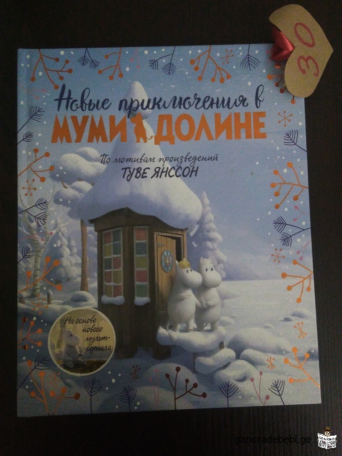 Книга "Новые приключения в Муми Долине"