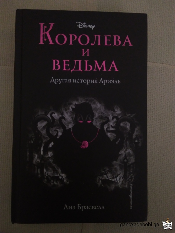 Книга "Королева и ведьма".