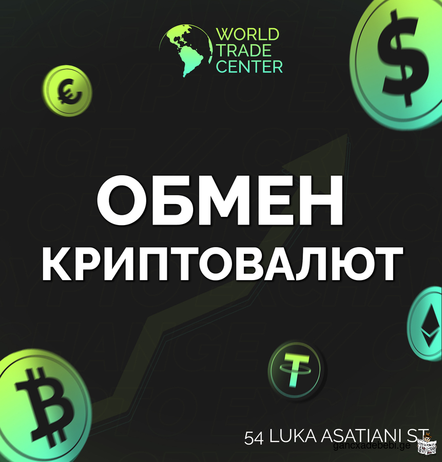 Обмен криптовалют USDT офлайн Батуми