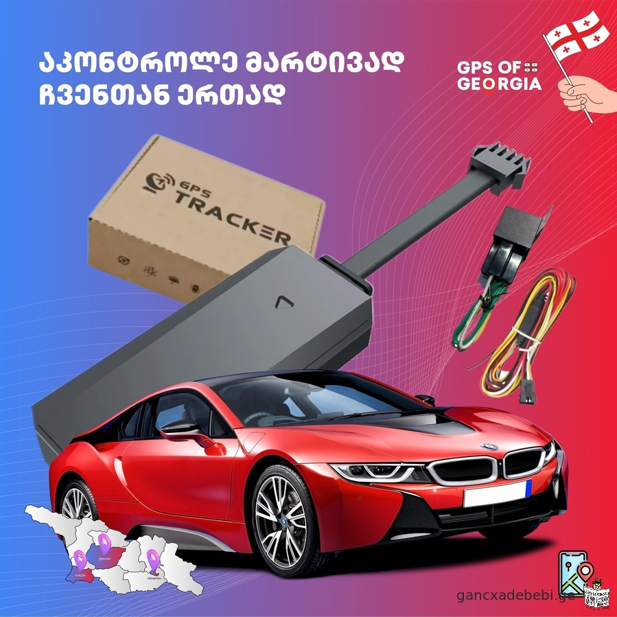 gps tracker ძრავის ბლოკირება