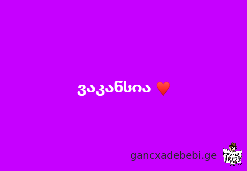 ⭕️ ვაკანსია 📌ქ. ბათუმი , ჭავჭავაძის ქუჩა . სუპერმარკეტში მოლარის პოზიციაზე