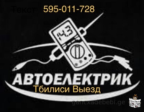 Автоэлектрик Тбилиси