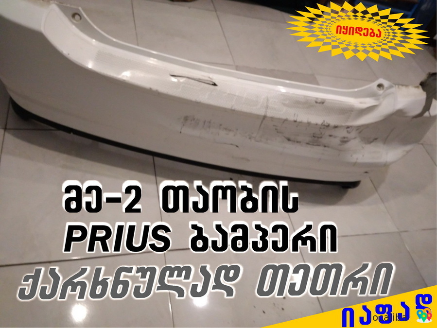 იყიდება 2-ე თაობის PRIUS -ის ორიგინალი უკანა ბამპერი