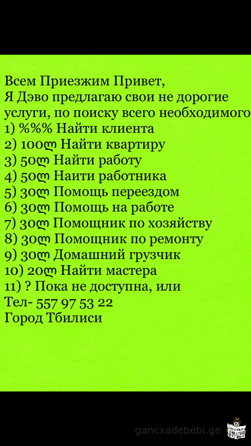 Я Дэво предлагаю свои не дорогие услуги, по поиску всего необходимого