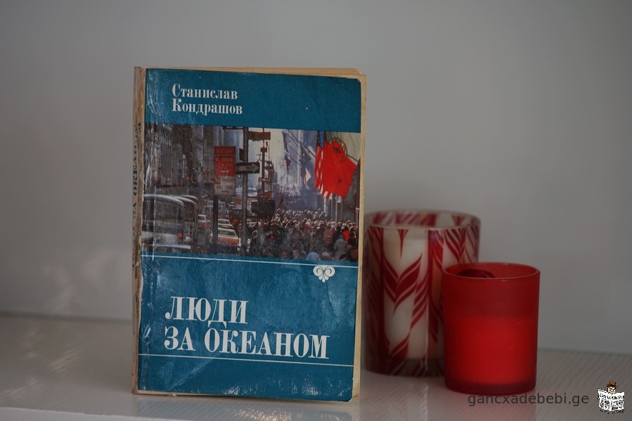 Книга "Люди за Океаном". Автор Станислав Кондрашов