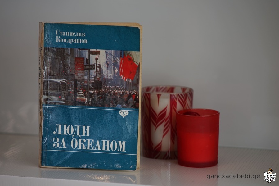 Книга "Люди за Океаном". Автор Станислав Кондрашов