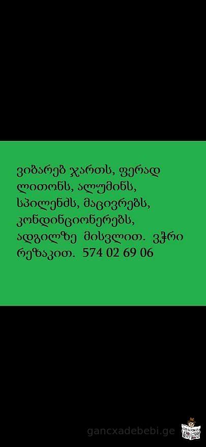 ალუმინის ჩაბარება სპილენძის ჩაბარება 574 02 69 06