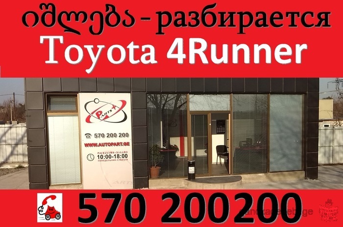 daSlilia ramodenime TOYOTA 4RUNNER 2003-2009 ww. Zravis moculoba 4.0, 4.7 axali daSlilebi–qvemo foni