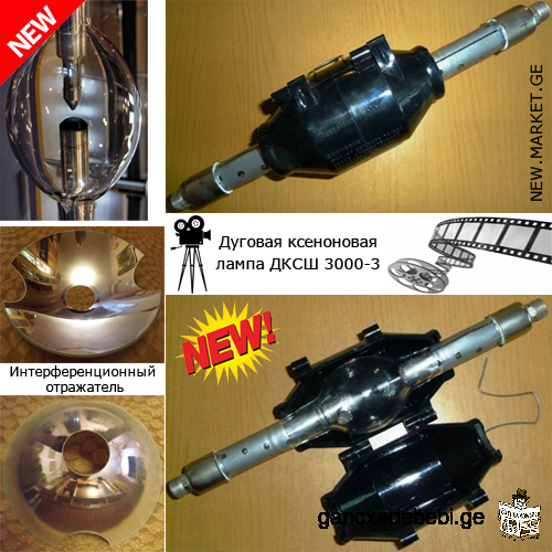 Arc xenon lamp DKsSh-3000-3 лампа ДКСШ 3000-3 arc xenon bulb & interference reflector mirror coating