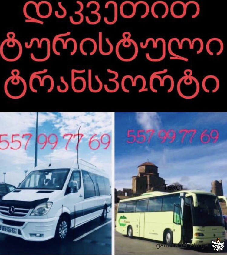 Bus, route, service 557 99 77 69.