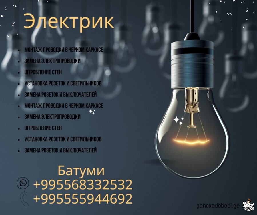 Electrician services in Batumi