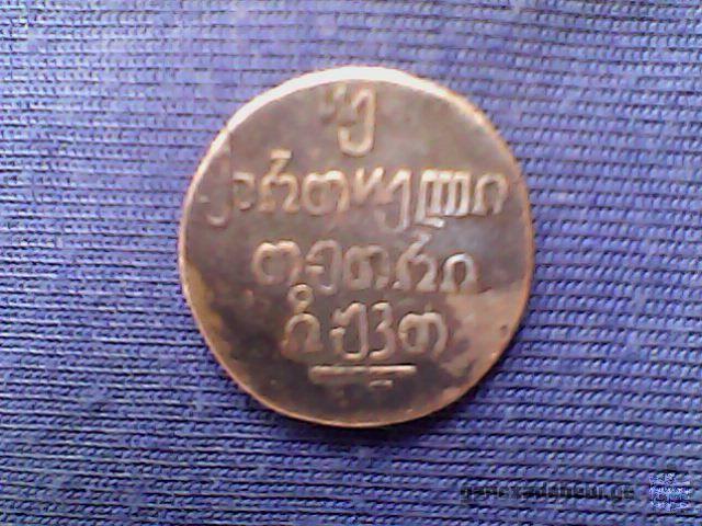 ikideba moneta qartuli tetri 1829 clis gamoshveba ori abazi