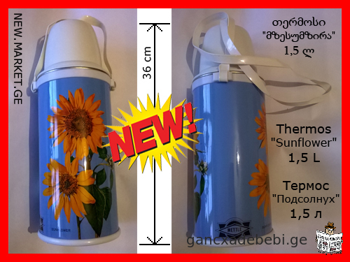 ახალი (უხმარი) თერმოსი "მზესუმზირა" წარმოებული "METTLE" ფირმის მიერ მოცულობა: 1,5 ლ. / 1,5 ლიტრი
