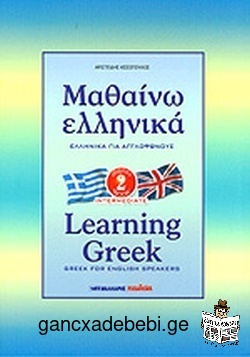 ბერძნული ენის შესწავლა