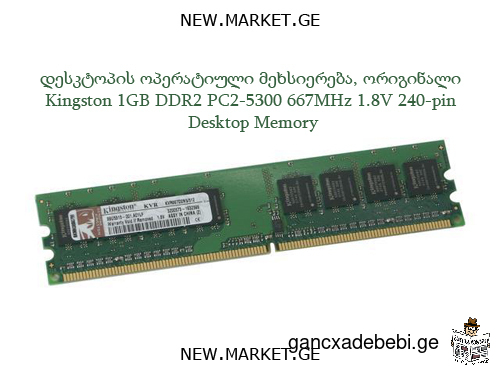 დესკტოპის ოპერატიული მეხსიერება ორიგინალი Kingston 1GB DDR2 PC2-5300 667MHz 1.8V 240-pin PC memory