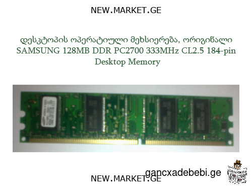 დესკტოპის ოპერატიული მეხსიერება ორიგინალი SAMSUNG 128MB DDR PC2700 333MHz CL2.5 184-pin PC memory