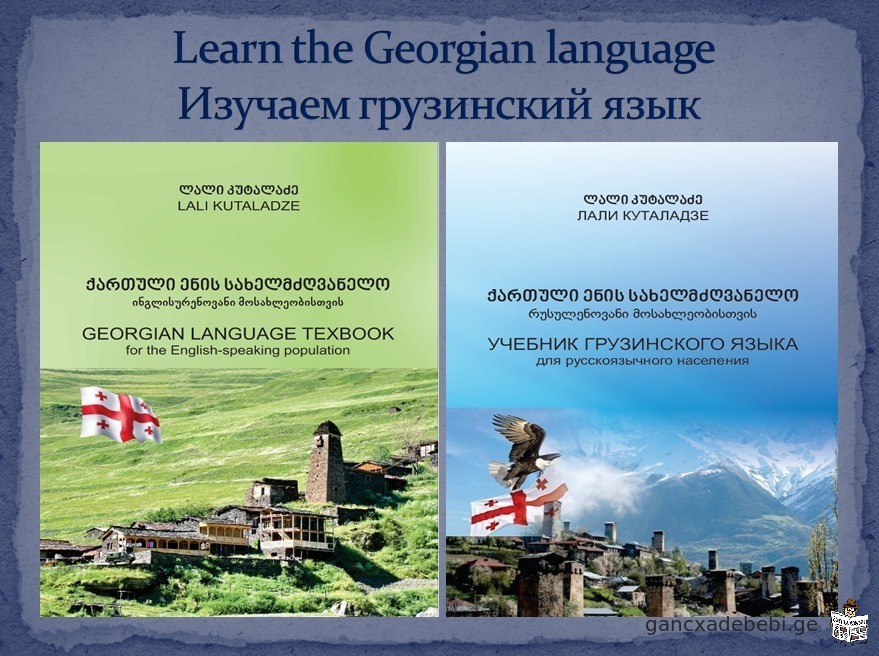 ვასწავლით ქართულ ენას უცხოელებს