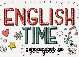 ინგლისური ენა ყველასათვის!