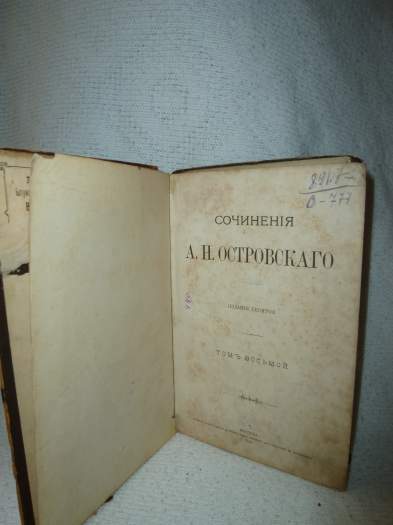 იყიდება ოსტროვსკის წიგნი 1896 წ გამოშვებული