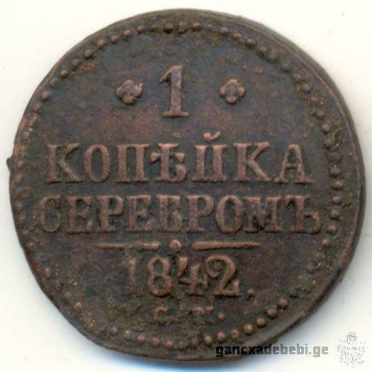 1842 wlis rusuli moneta