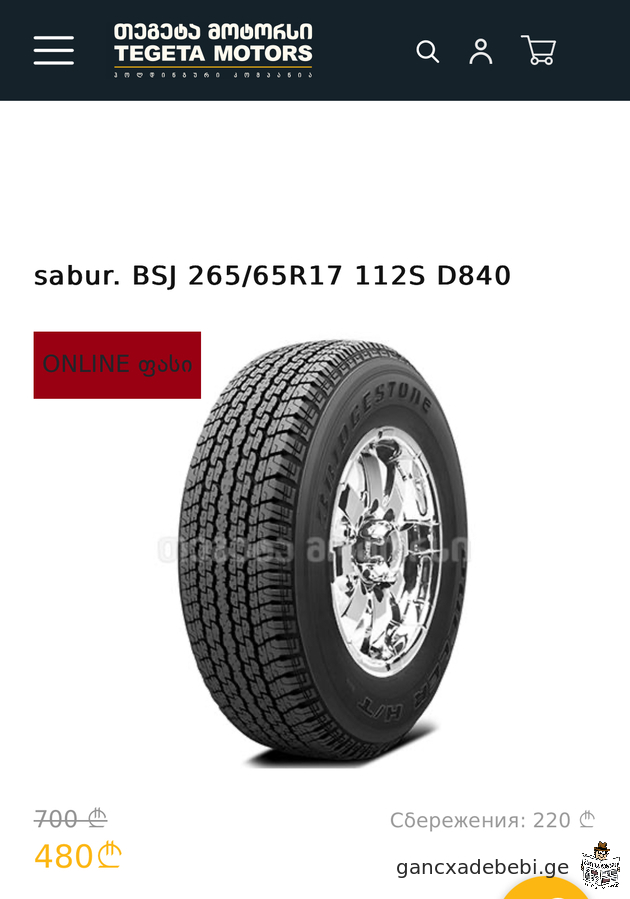 saburavebis kompleqti 265/65 R17 Bridgestone Japan