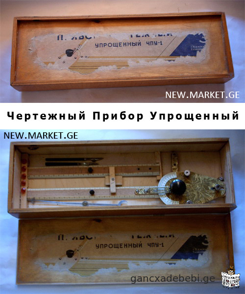 saxazavi mowyobiloba gamartivebuli Cpu–1 / ЧПУ-1 чертежный прибор упрощенный da pCm-100 / ПЧМ-100