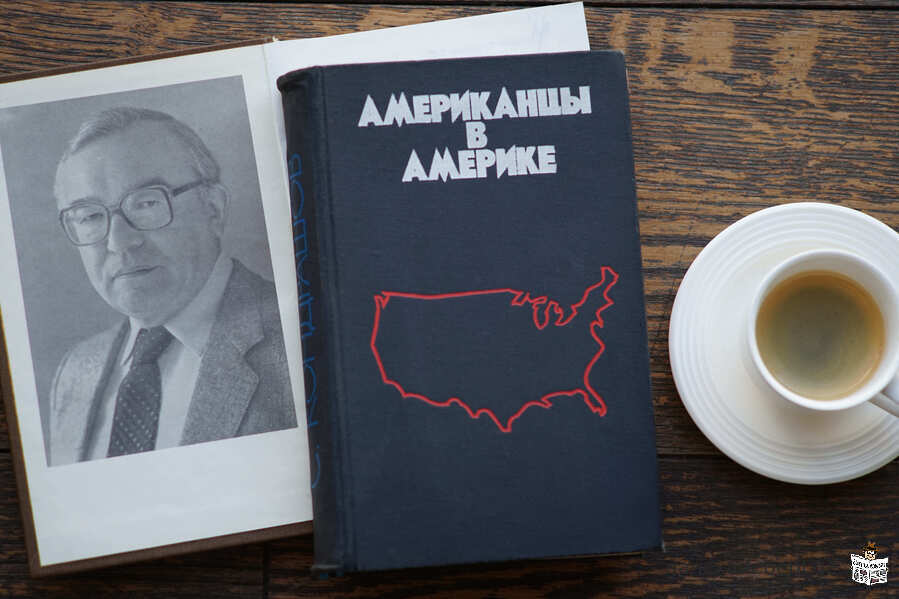 Книга "Американцы в Америке". Автор Станислав Кондрашов