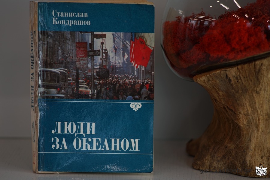 Книга "Люди за Океаном". Автор Станислав Кондрашов