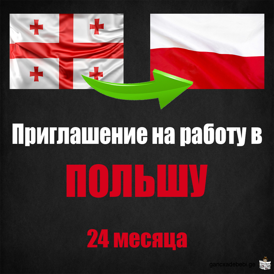 Приглашение на работу в Польшу 24 месяца