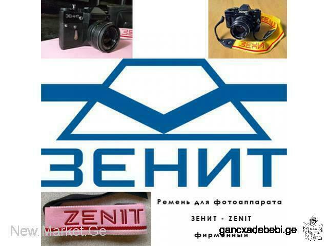 Ремень для фотоаппарата ЗЕНИТ / ZENIT фотокамера фирменный абсолютно новый Сделано в СССР