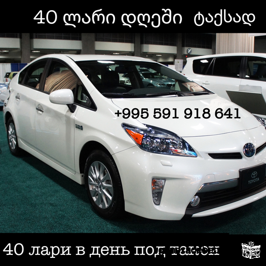 Сдаётся в аренду Toyota Prius 2012 г. 40 лари в день. Под такси
