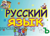Частное обучение русскому языку